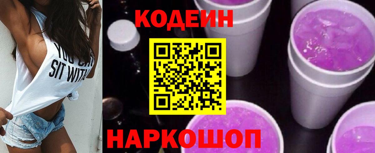 Codein напиток Lean (лин) Орехово-Зуево